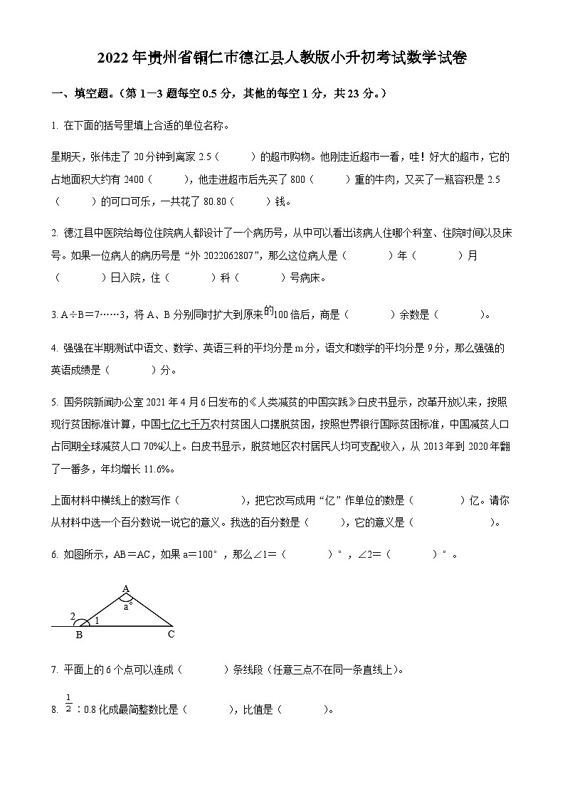 贵州省铜仁市德江县2022年人教版小升初考试数学试卷(原卷版+解析)第1页