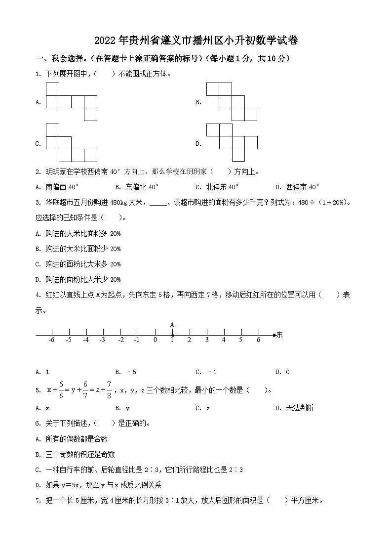 贵州省遵义市播州区2022年人教版小升初考试数学试卷(原卷版+解析)第1页