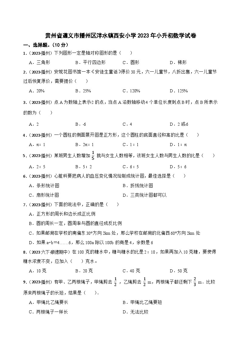 贵州省遵义市播州区泮水镇西安小学2023年小升初数学试卷(学生版+解析)第1页