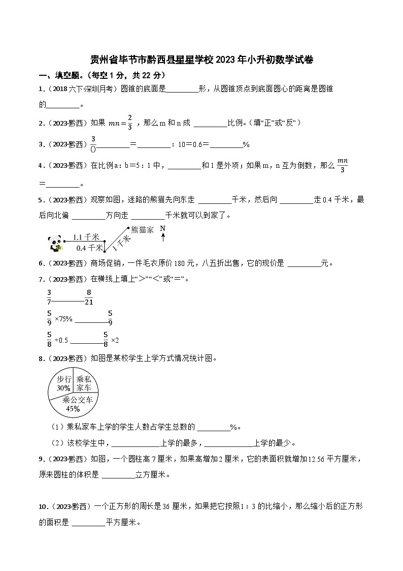 贵州省毕节市黔西县星星学校2023年小升初数学试卷(学生版+解析)第1页