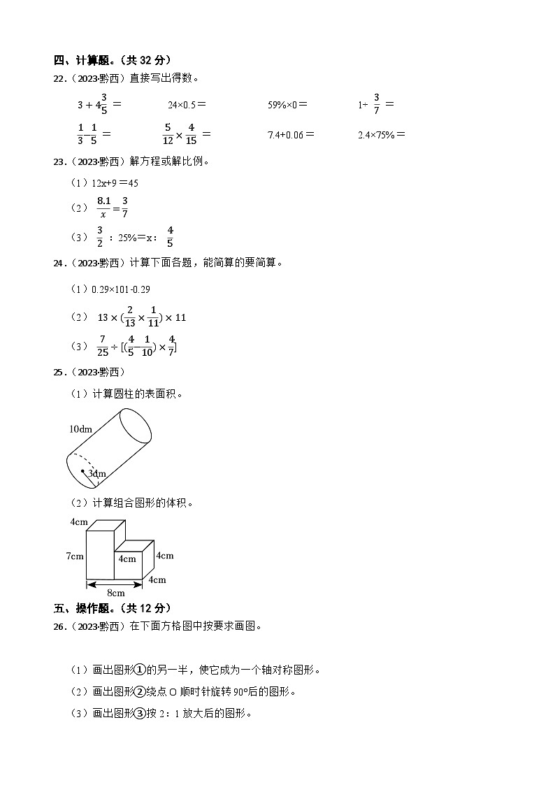 贵州省毕节市黔西县星星学校2023年小升初数学试卷(学生版+解析)第3页