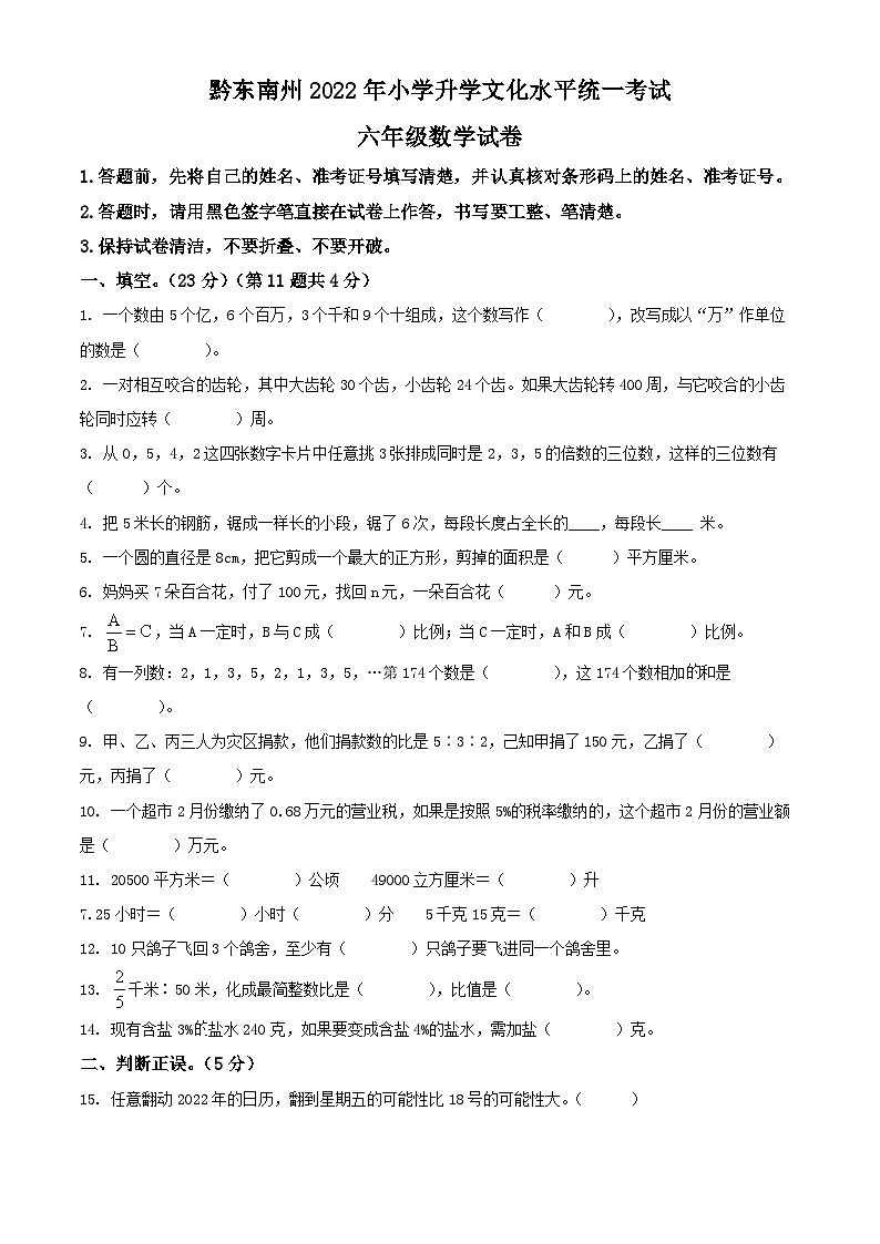 贵州省黔东南州2022年人教版小升初考试数学试卷(原卷版+解析)第1页