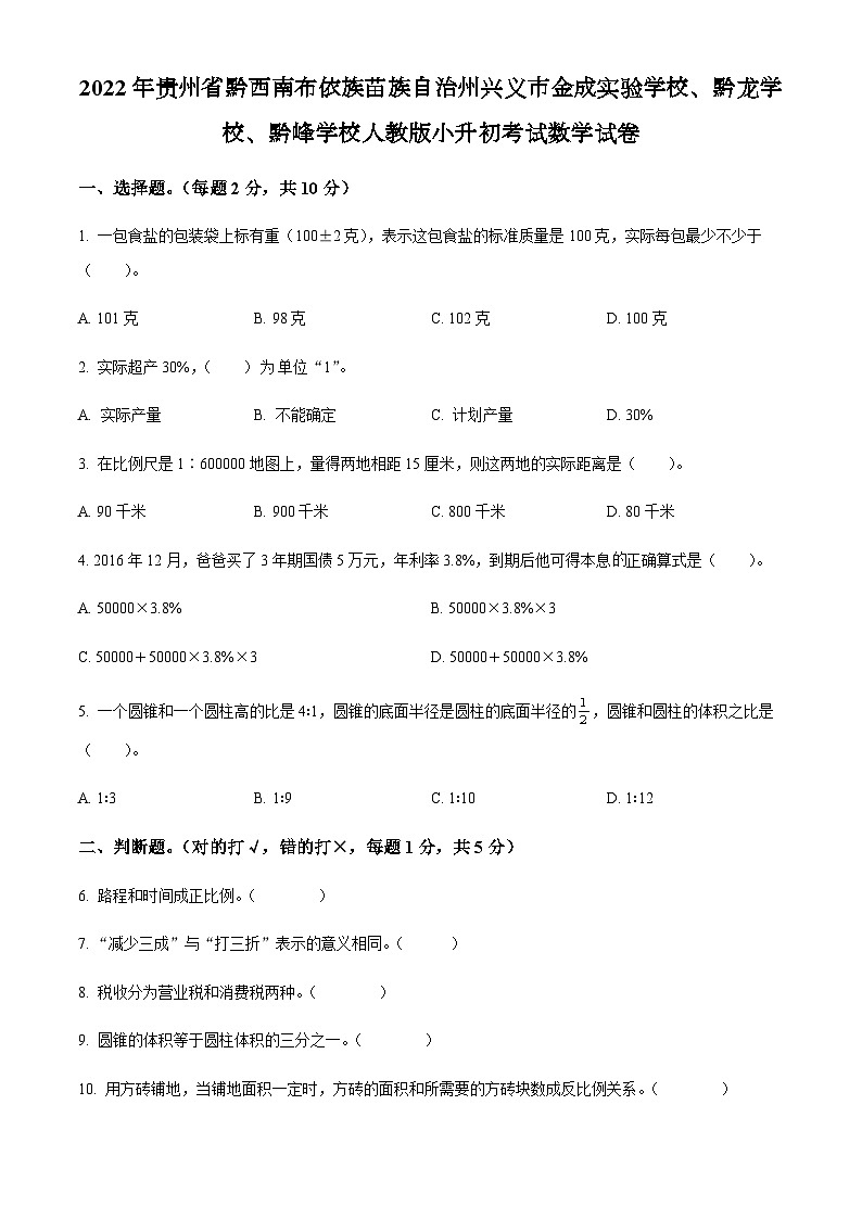 贵州省黔西南布依族苗族自治州兴义市金成实验学校、黔龙学校、黔峰学校2022年人教版小升初考试数学试卷(原卷版+解析)第1页