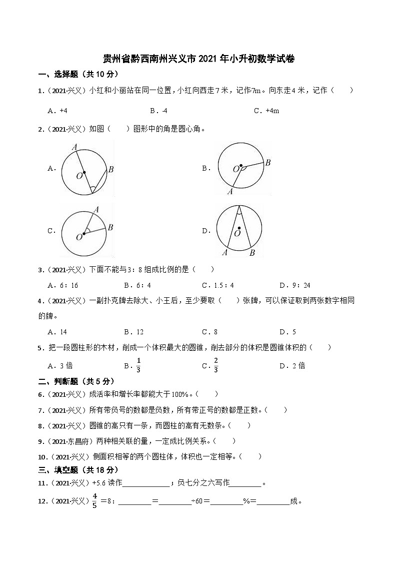 贵州省黔西南州兴义市2021年小升初数学试卷(学生版+解析)第1页
