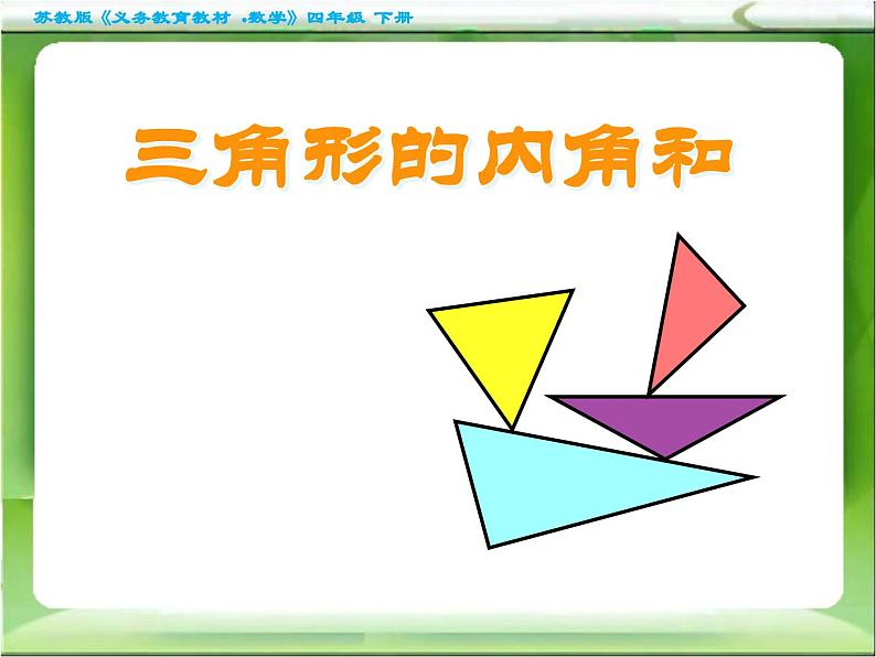 苏教版四年级数学下册第7单元第三课《三角形的内角和》课件第1页