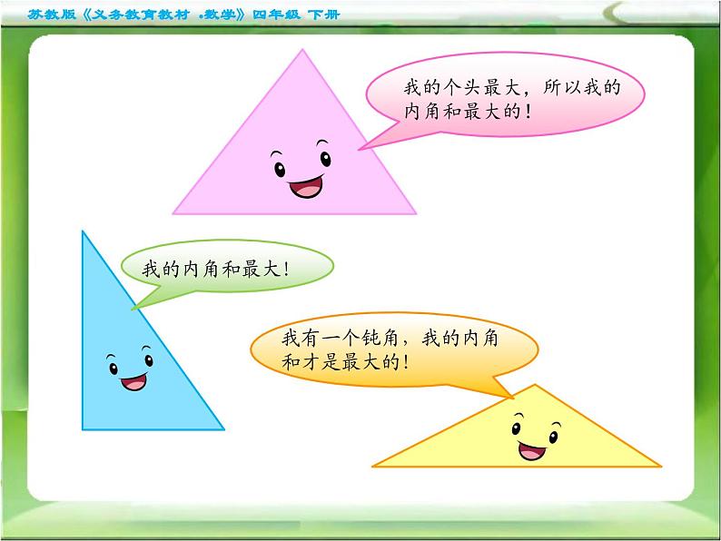 苏教版四年级数学下册第7单元第三课《三角形的内角和》课件第4页