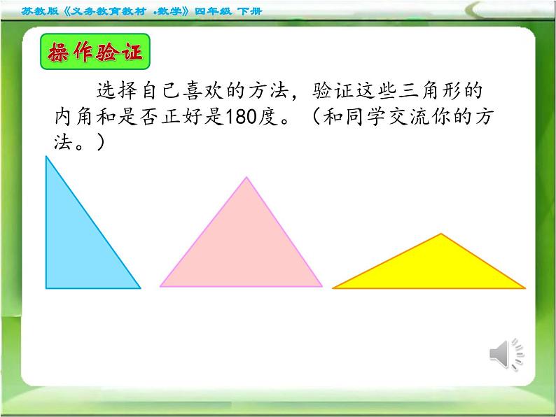 苏教版四年级数学下册第7单元第三课《三角形的内角和》课件第6页