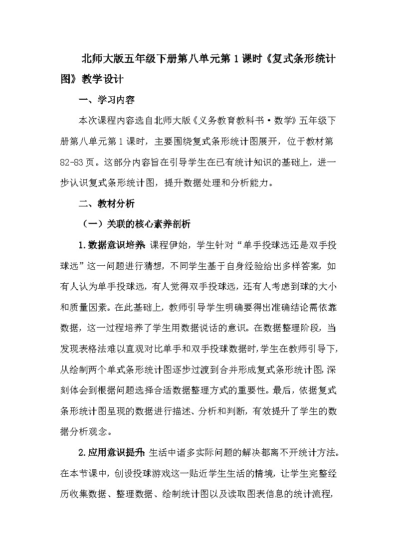 北师大版五年级下册第八单元第1课时《复式条形统计图》教学设计第1页