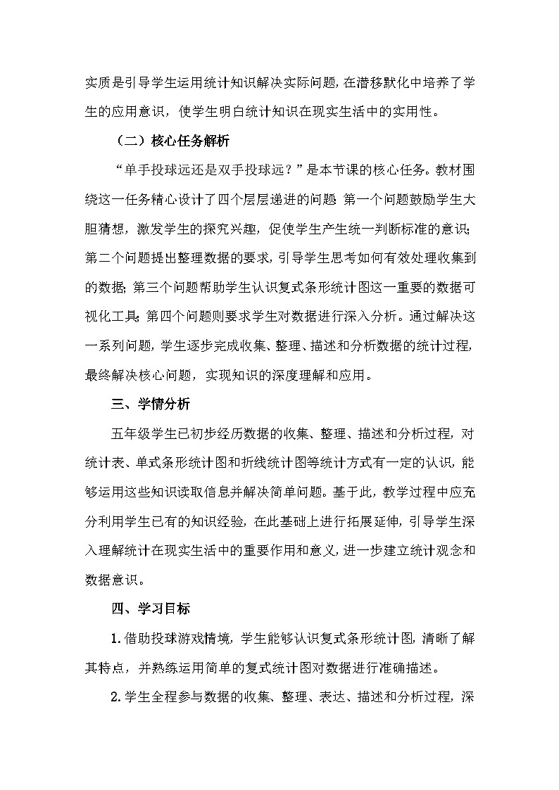 北师大版五年级下册第八单元第1课时《复式条形统计图》教学设计第2页