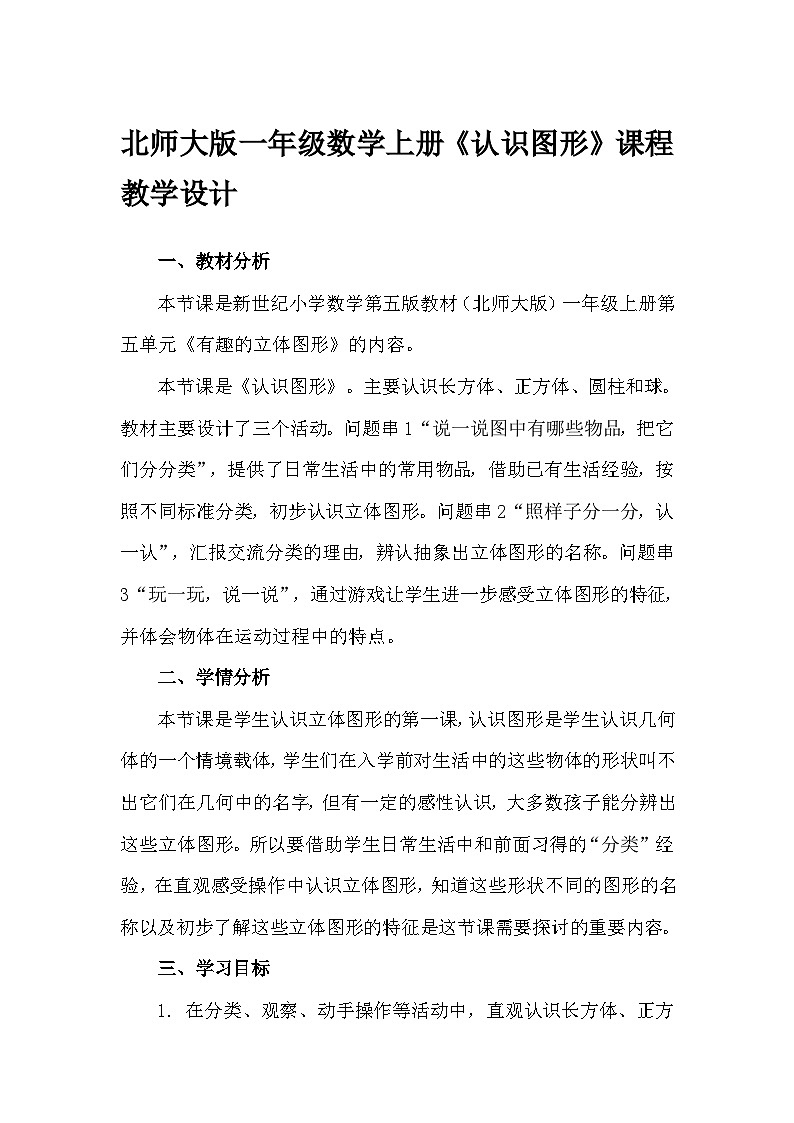 北师大版一年级数学上册《认识图形》课程教学设计第1页