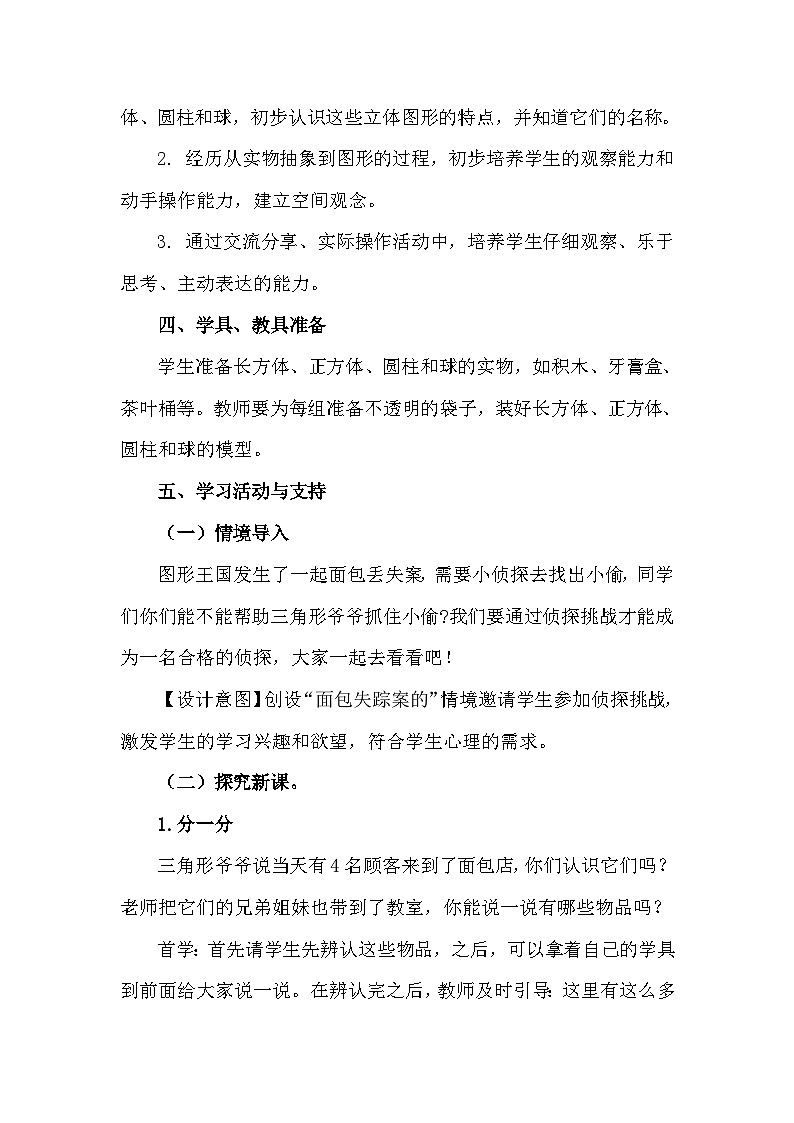 北师大版一年级数学上册《认识图形》课程教学设计第2页