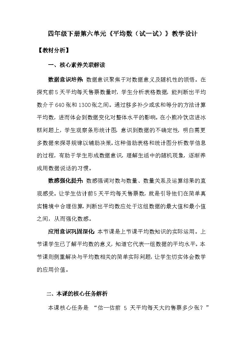 四年级下册第六单元《平均数（试一试）》教学设计第1页