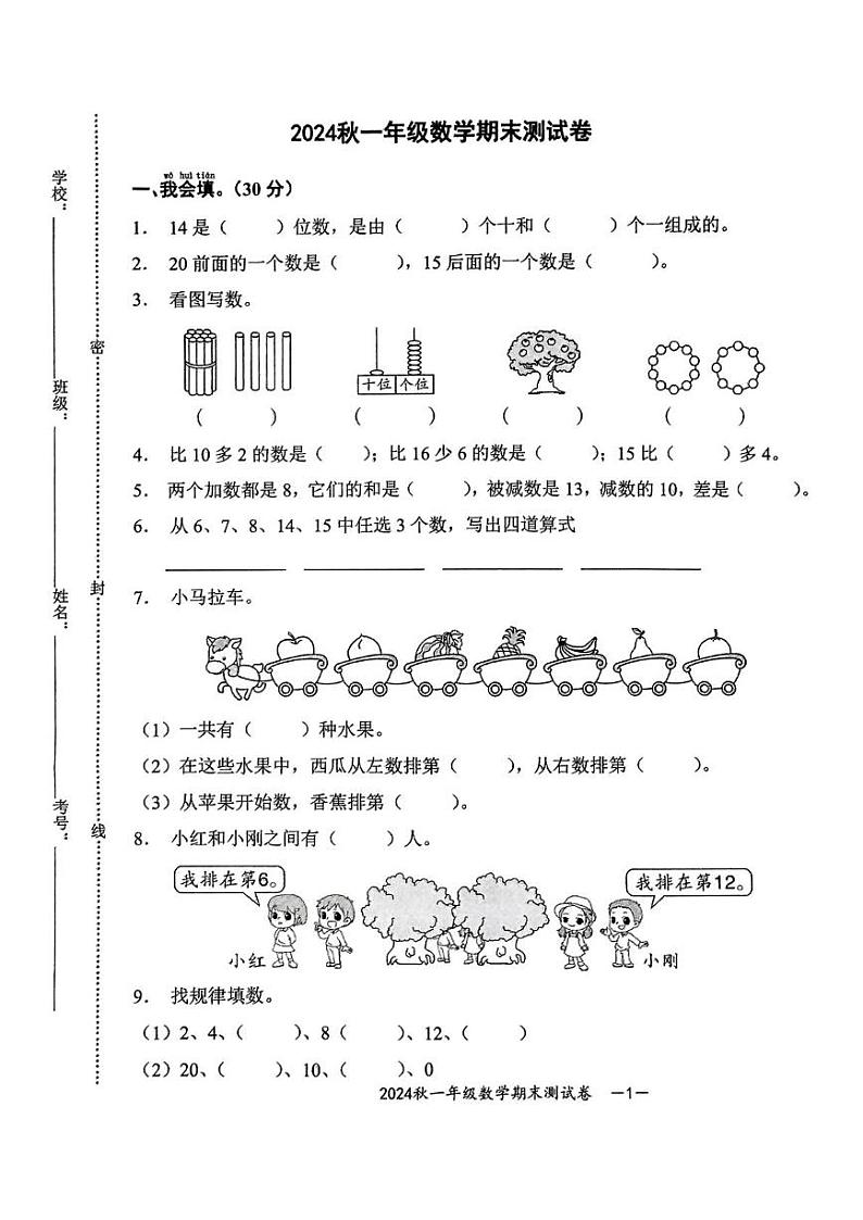 湖北省黄冈市罗田县城西教联体2024-2025学年一年级上学期期末数学试卷第1页