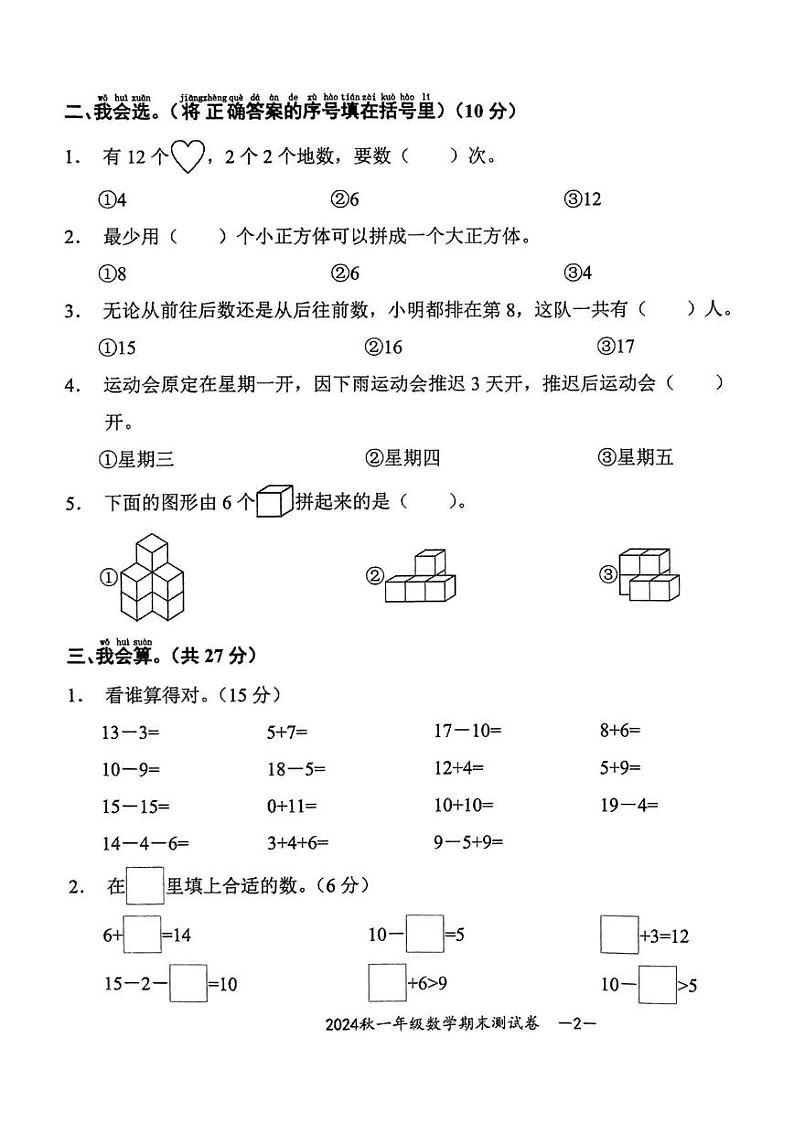 湖北省黄冈市罗田县城西教联体2024-2025学年一年级上学期期末数学试卷第2页