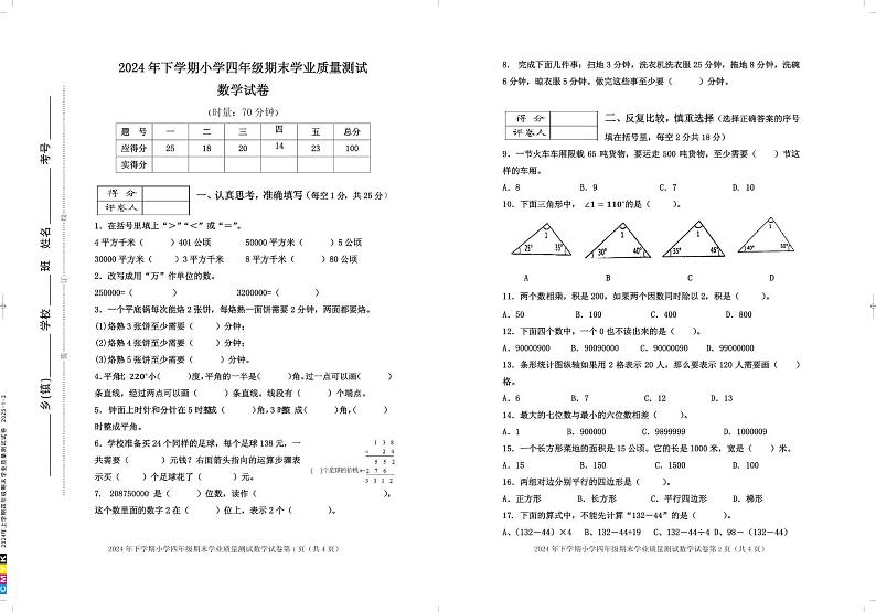 湖南省株洲市攸县2024-2025学年四年级上学期期末考试数学试题第1页