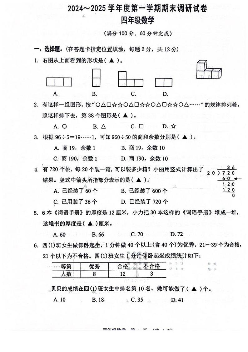 江苏省南通市如东县2024-2025学年四年级上学期期末数学试卷第1页