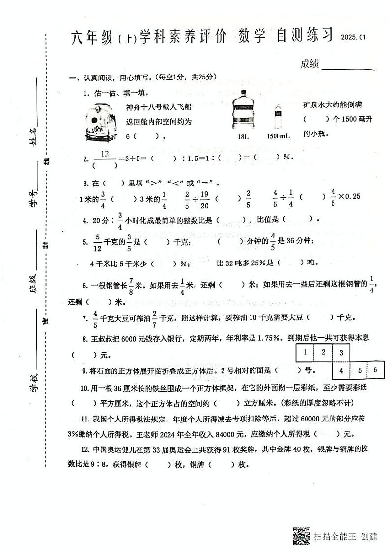 江苏省泰州市兴化市2024-2025学年六年级上学期期末数学试卷第1页