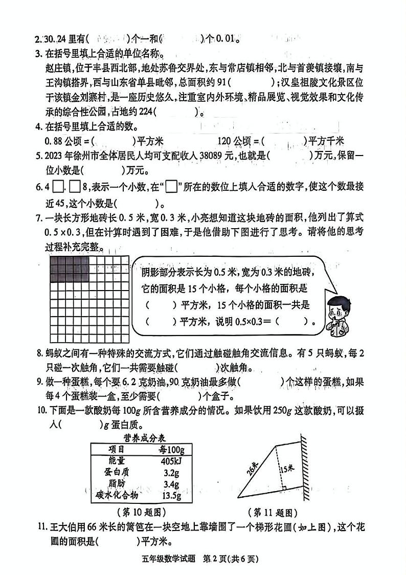 江苏省徐州市丰县2024-2025学年五年级上学期1月期末数学试题第2页