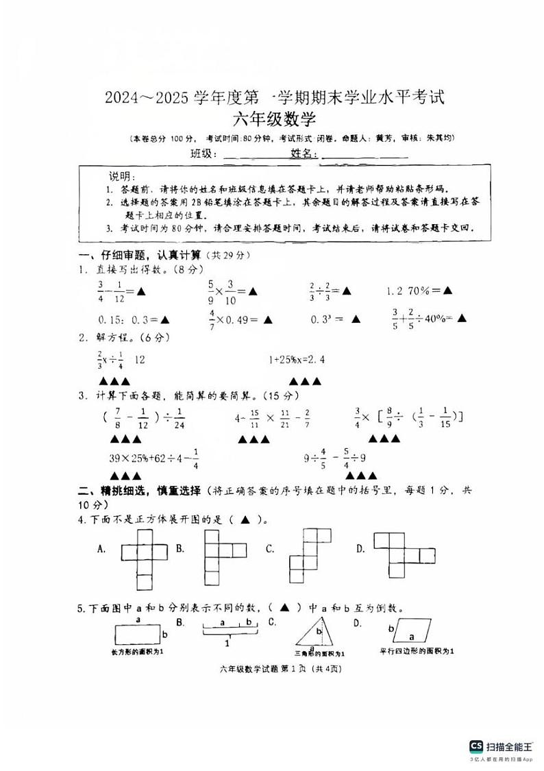 江苏省盐城市东台市2024-2025学年六年级上学期期末数学试题第1页