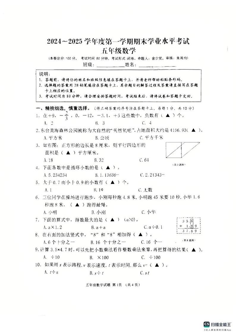 江苏省盐城市东台市2024-2025学年五年级上学期1月期末数学试题第1页