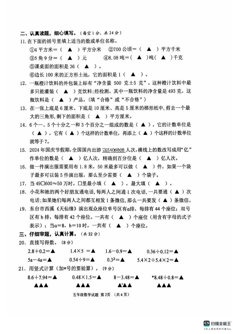 江苏省盐城市东台市2024-2025学年五年级上学期1月期末数学试题第2页