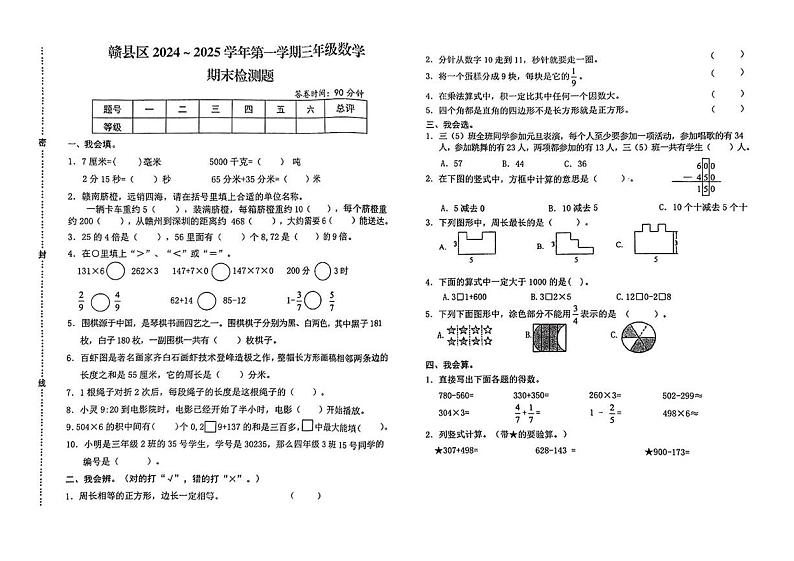江西省赣州市赣县区2024-2025学年三年级上学期期末考试数学试题第1页