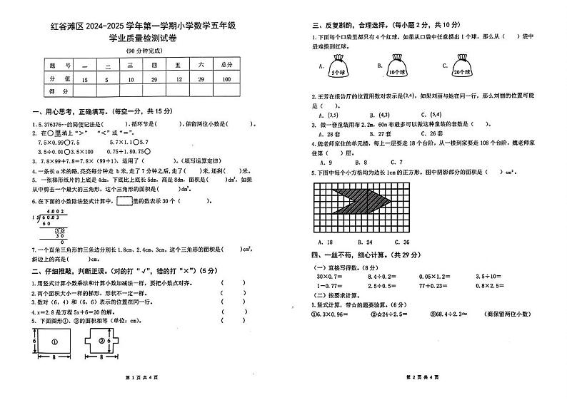 江西省南昌市红谷滩区2024-2025学年五年级上学期期末数学试题第1页