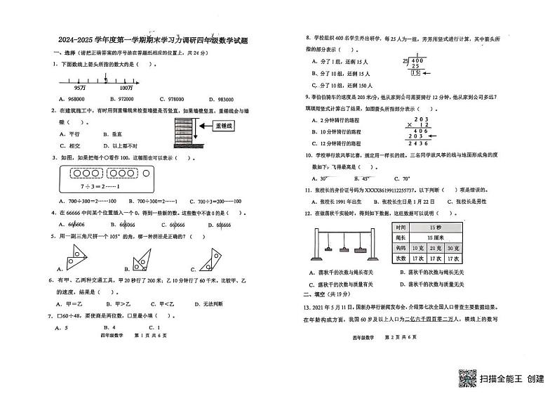 山东省滨州市阳信县2024-2025学年四年级上学期1月期末数学试题第1页