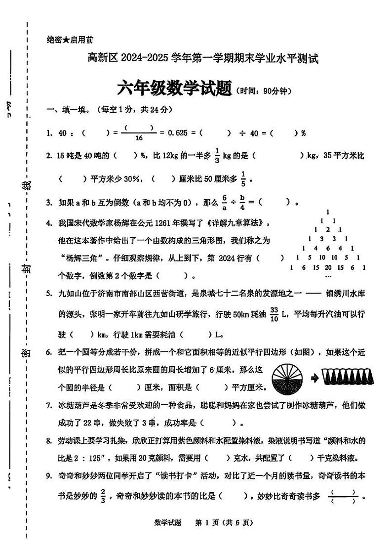山东省济南市高新区2024-2025学年六年级上学期期末数学试题第1页