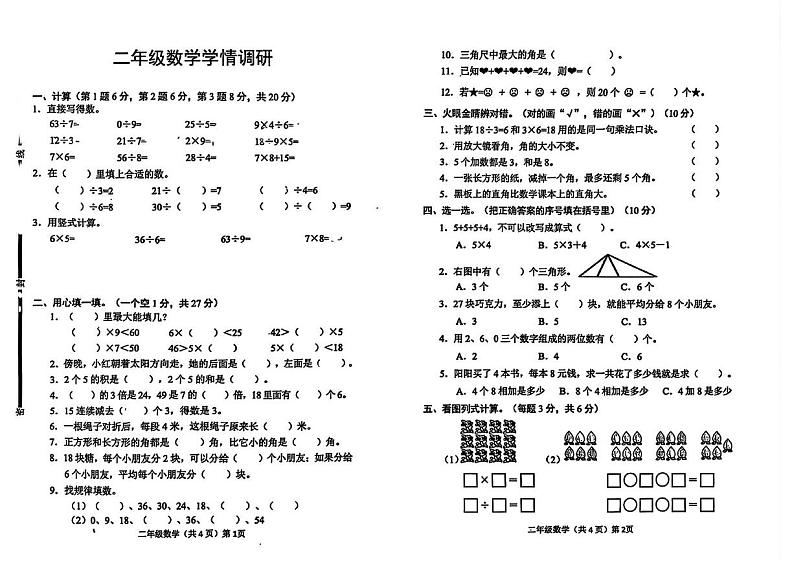 山东省聊城市临清市2024-2025学年二年级上学期期末数学试题第1页