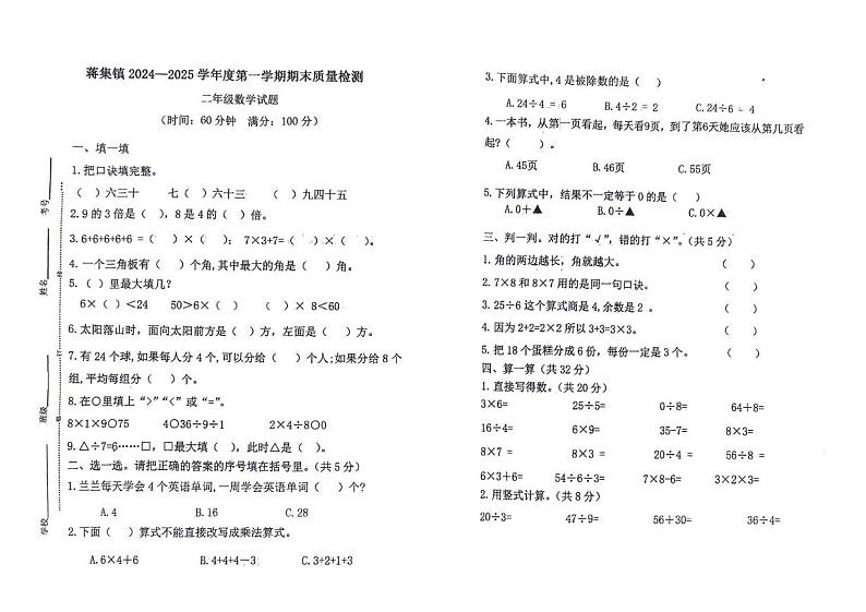山东省泰安市宁阳县蒋集镇2024-2025学年二年级上学期数学期末试题第1页