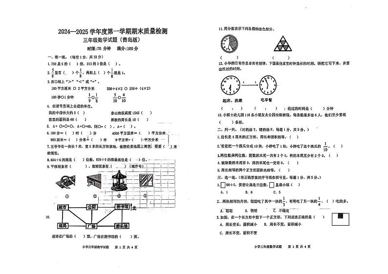 山东省泰安市新泰市2024-2025学年三年级上学期期末数学试卷第1页