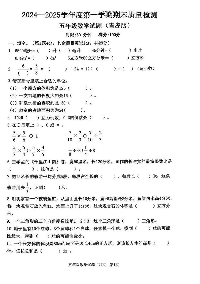 山东省泰安市新泰市2024-2025学年五年级上学期期末质量检测数学试卷第1页