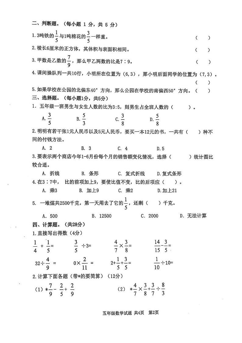 山东省泰安市新泰市2024-2025学年五年级上学期期末质量检测数学试卷第2页