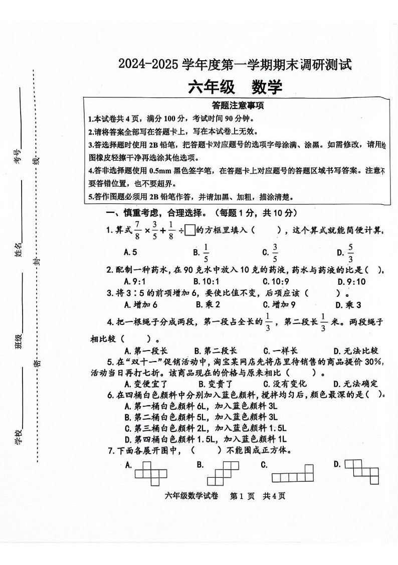 六年级数学试卷及答案 六年级数学试卷第1页
