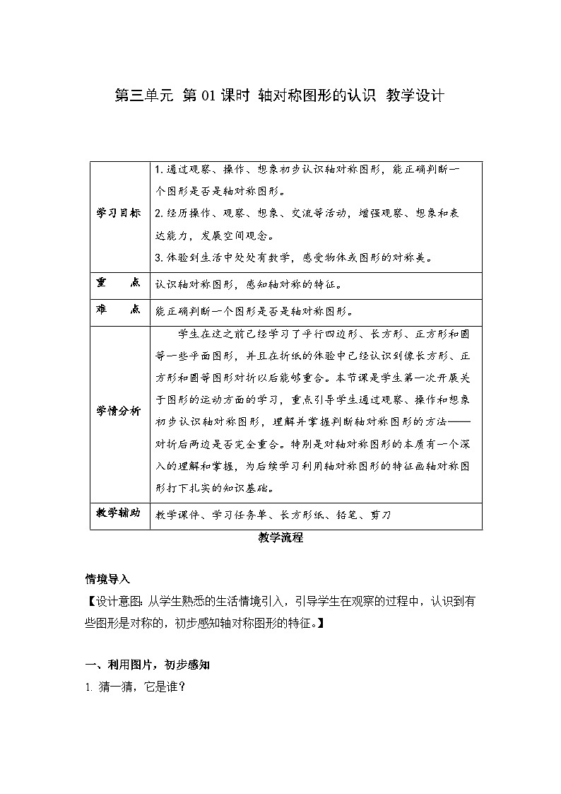 第三单元 第01课时 轴对称图形的认识（教学设计）第1页