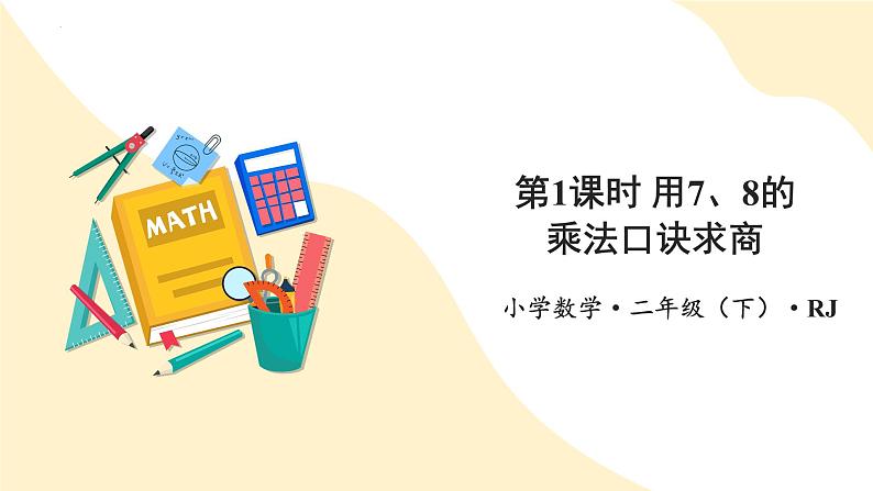 第四单元 第01课时 用7、8的乘法口诀求商（教学课件）第1页