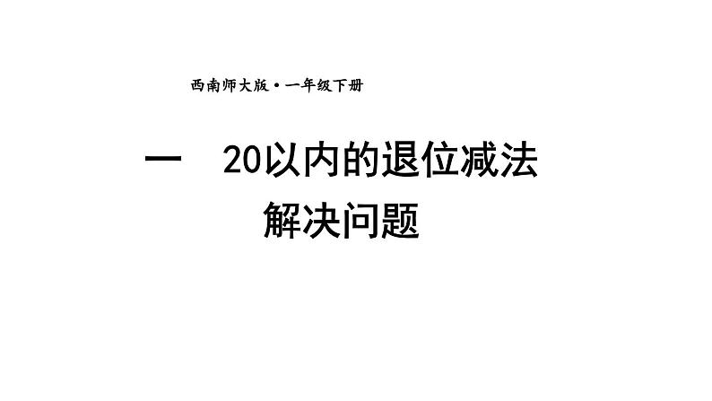 小学数学新西师版一年级下册第一单元第四课时 解决问题教学课件2025春第1页