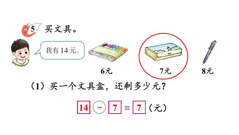 小学数学新西师版一年级下册第一单元第四课时 解决问题教学课件2025春第5页