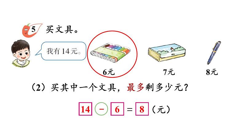 小学数学新西师版一年级下册第一单元第四课时 解决问题教学课件2025春第6页