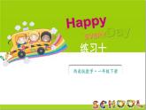 小學(xué)數(shù)學(xué)新西師版一年級下冊第四單元1練習(xí)一0教學(xué)課件2025春