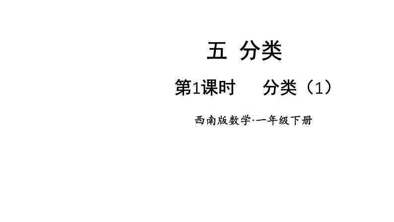 小学数学新西师版一年级下册第五单元第一课时 分类(1)教学课件2025春第1页