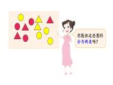 小學(xué)數(shù)學(xué)新西師版一年級下冊第五單元第一課時 分類(1)教學(xué)課件2025春