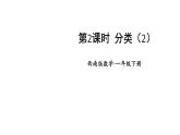 小學(xué)數(shù)學(xué)新西師版一年級下冊第五單元第二課時 分類(2)教學(xué)課件2025春
