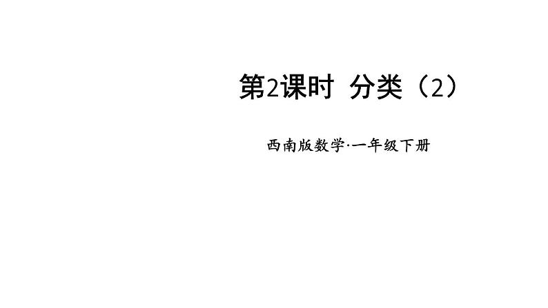 小学数学新西师版一年级下册第五单元第二课时 分类(2)教学课件2025春第1页