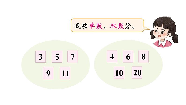 小学数学新西师版一年级下册第五单元第二课时 分类(2)教学课件2025春第4页