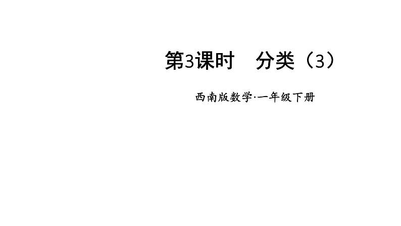 小学数学新西师版一年级下册第五单元第三课时 分类(3)教学课件2025春第1页