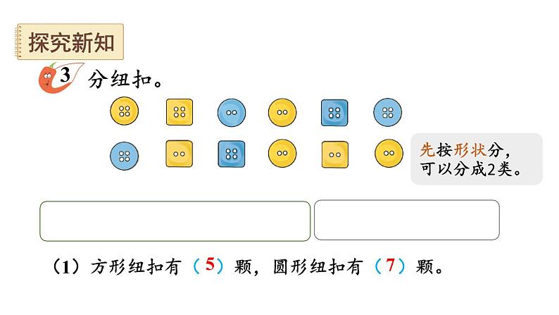 小学数学新西师版一年级下册第五单元第三课时 分类(3)教学课件2025春第3页