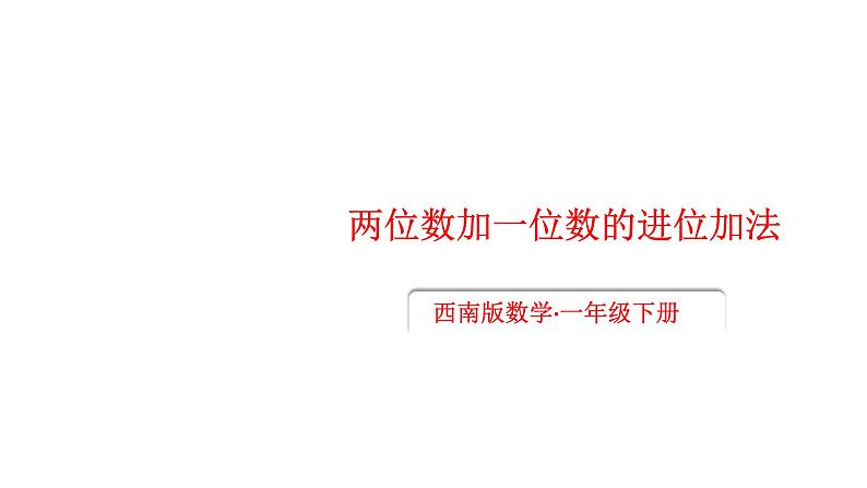 小学数学新西师版一年级下册第六单元第一课时 两位数加一位数的进位加法教学课件2025春第1页