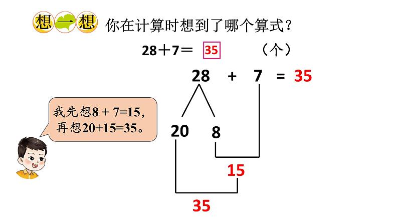 小学数学新西师版一年级下册第六单元第一课时 两位数加一位数的进位加法教学课件2025春第5页